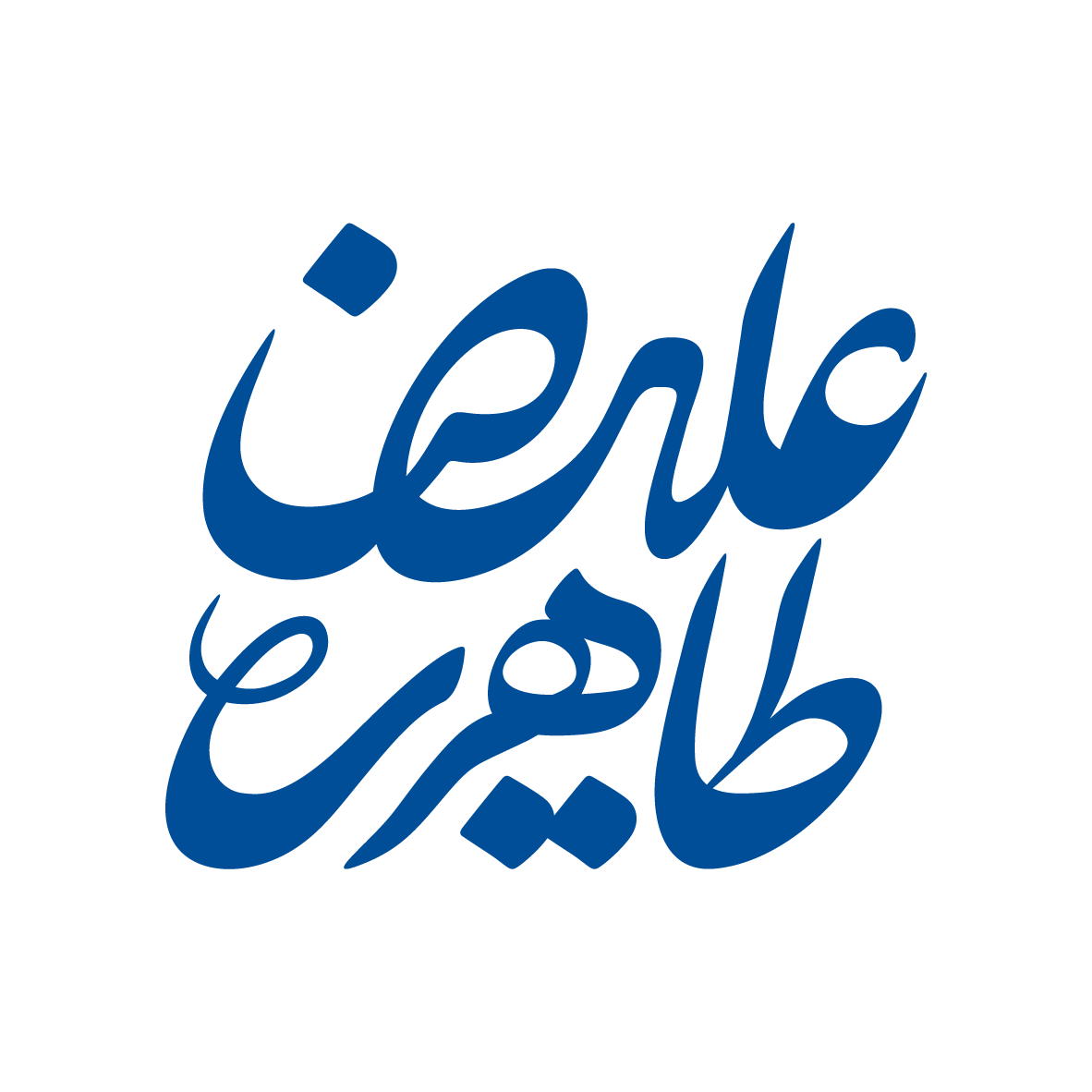 علیرضا طاهری